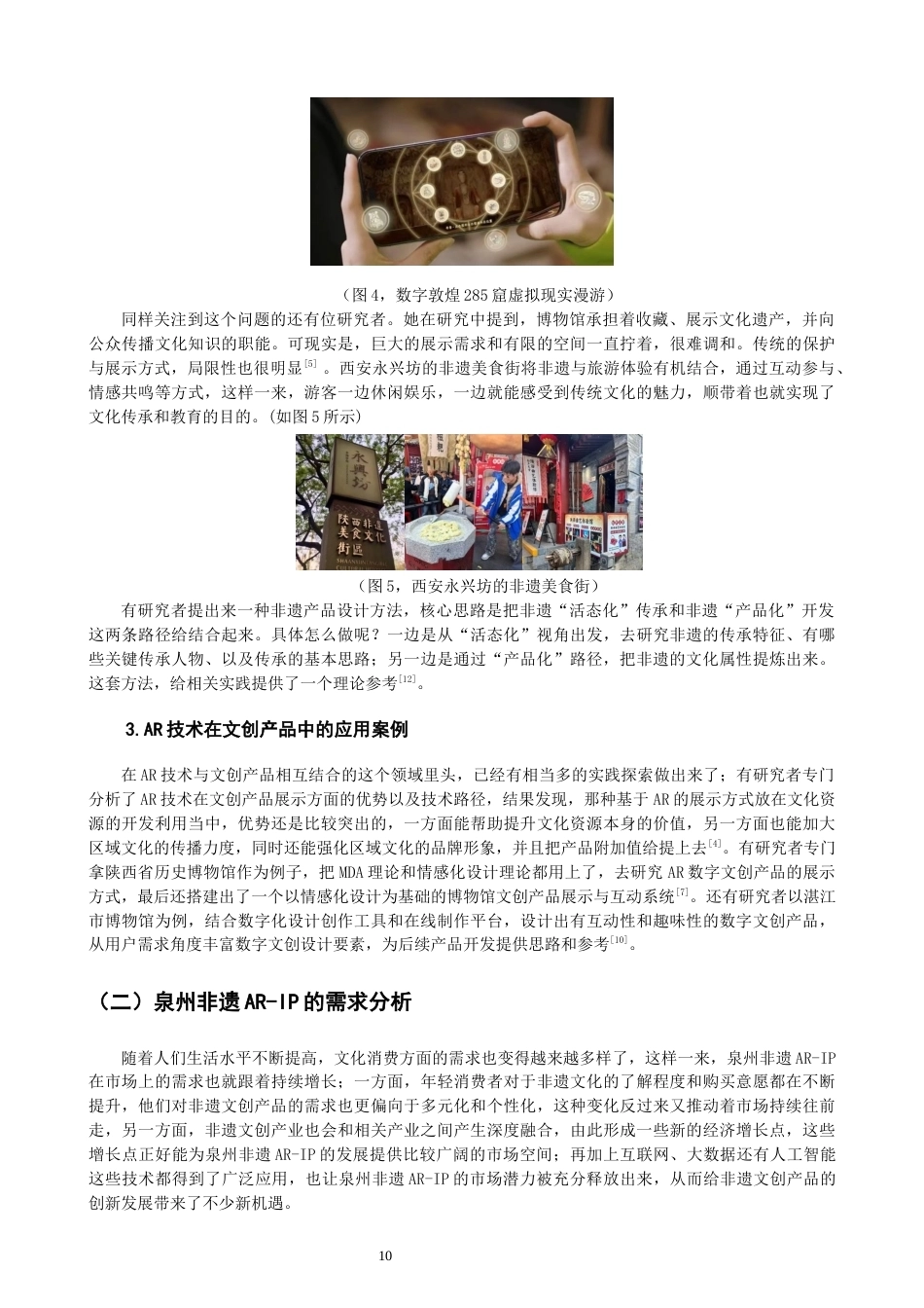 26年CH产品设计 基于AR交互技术的泉州非遗IP创新设计实践——以蟳埔女与提线木偶IP开发为例-全日制终稿(11831字).docx_第10页