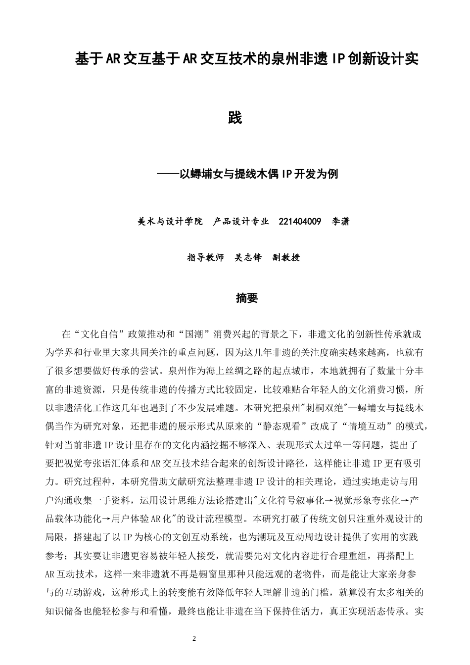 26年CH产品设计 基于AR交互技术的泉州非遗IP创新设计实践——以蟳埔女与提线木偶IP开发为例-全日制终稿(11831字).docx_第2页