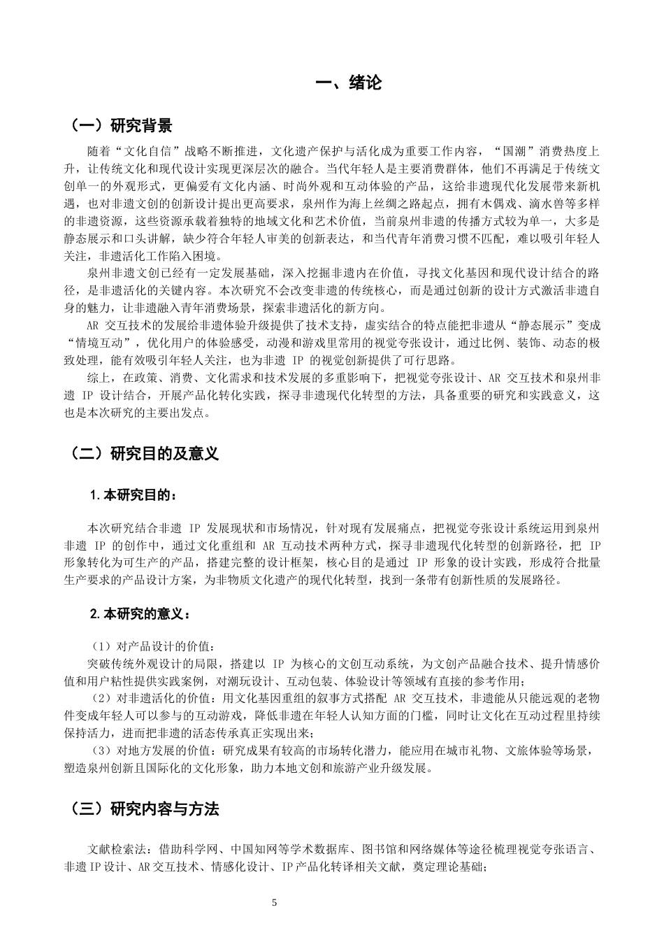 26年CH产品设计 基于AR交互技术的泉州非遗IP创新设计实践——以蟳埔女与提线木偶IP开发为例-全日制终稿(11831字).docx_第5页