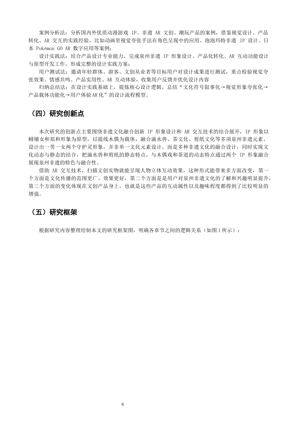 26年CH产品设计 基于AR交互技术的泉州非遗IP创新设计实践——以蟳埔女与提线木偶IP开发为例-全日制终稿(11831字).docx_第6页
