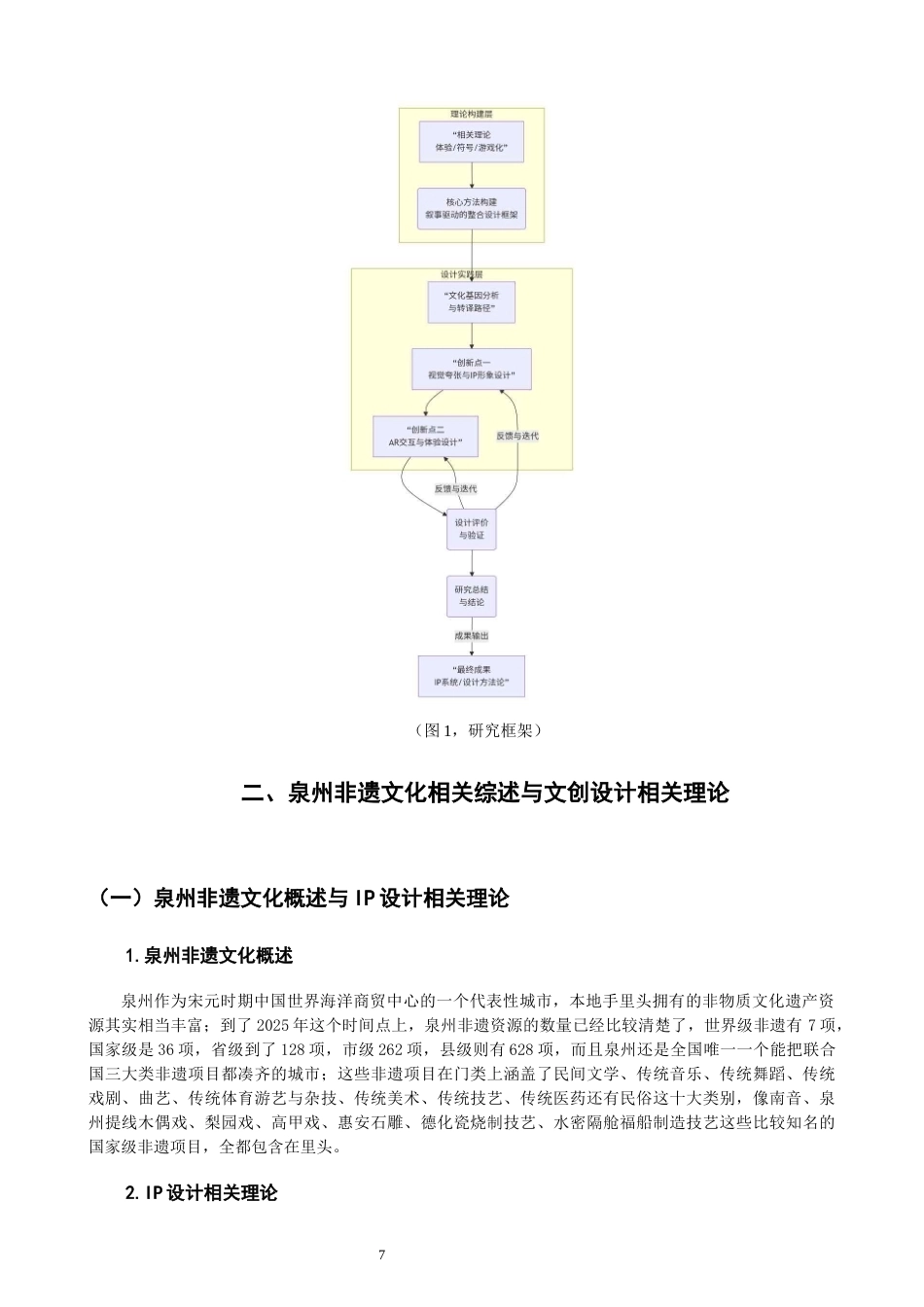 26年CH产品设计 基于AR交互技术的泉州非遗IP创新设计实践——以蟳埔女与提线木偶IP开发为例-全日制终稿(11831字).docx_第7页