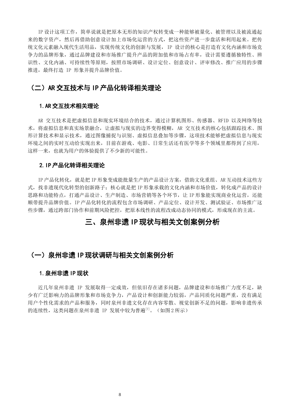 26年CH产品设计 基于AR交互技术的泉州非遗IP创新设计实践——以蟳埔女与提线木偶IP开发为例-全日制终稿(11831字).docx_第8页