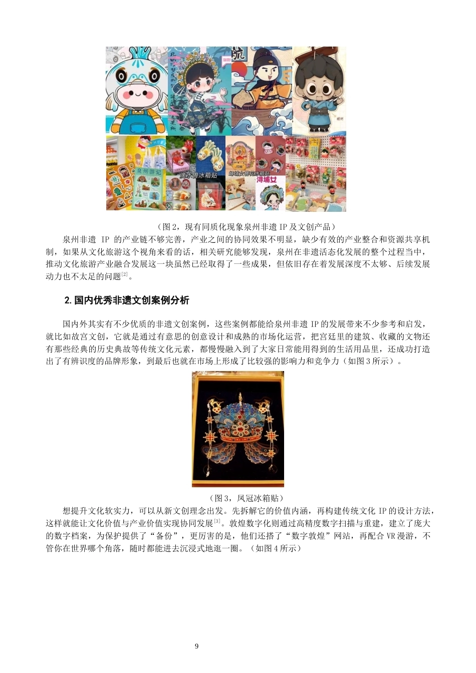 26年CH产品设计 基于AR交互技术的泉州非遗IP创新设计实践——以蟳埔女与提线木偶IP开发为例-全日制终稿(11831字).docx_第9页