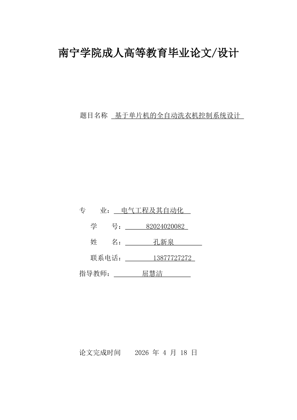 26年CH基于单片机的全自动洗衣机控制系统设计(9384字).docx_第1页