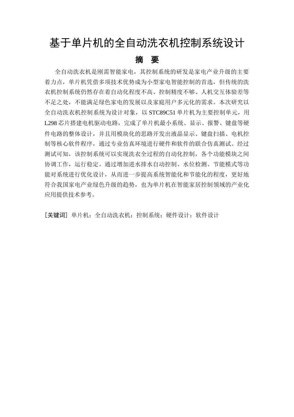 26年CH基于单片机的全自动洗衣机控制系统设计(9384字).docx_第4页