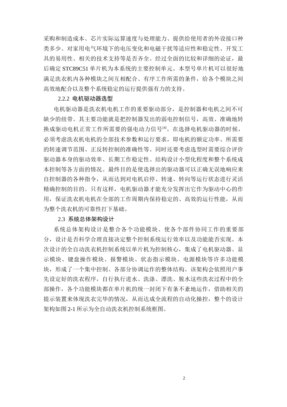 26年CH基于单片机的全自动洗衣机控制系统设计(9384字).docx_第6页