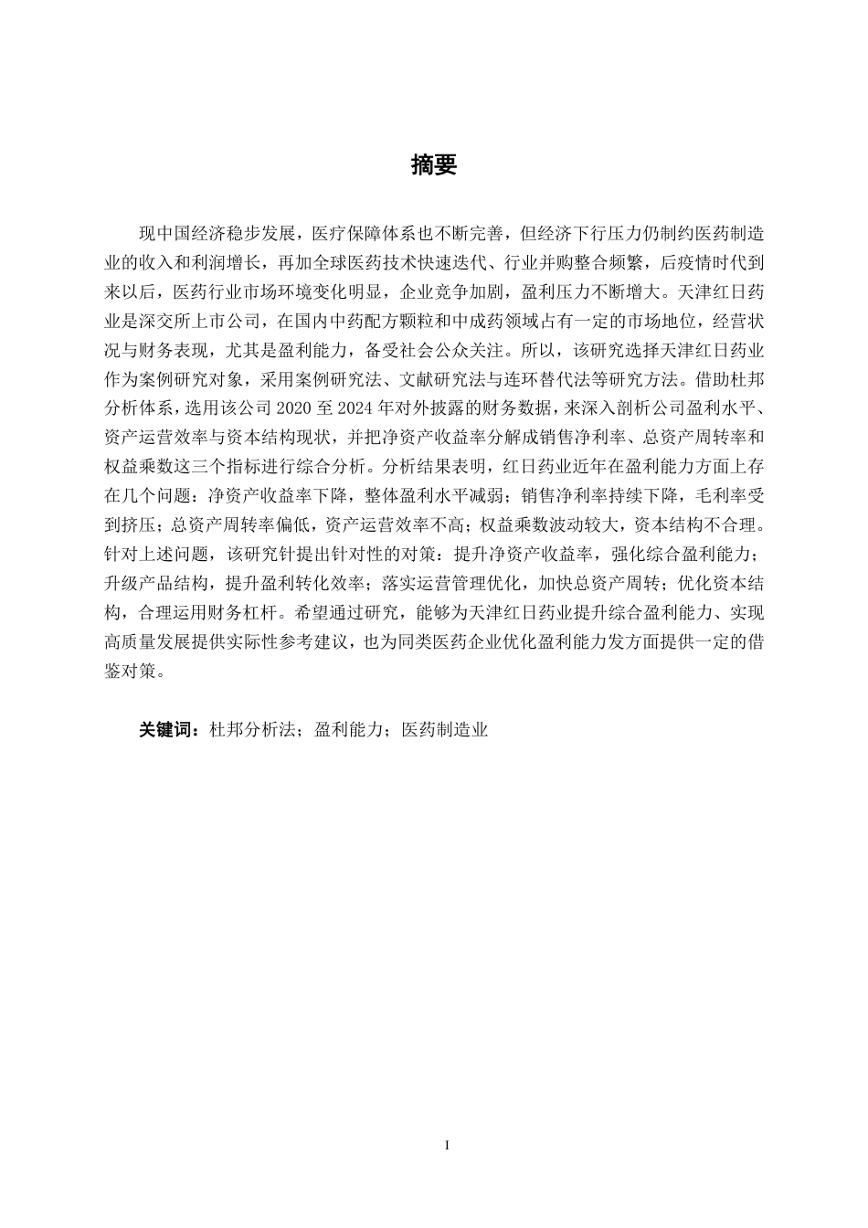 26年CH会计学 基于杜邦分析法的制药企业盈利能力分析——以天津红日药业股份有限公司为例终稿全日制-约20186字符.pdf_第2页