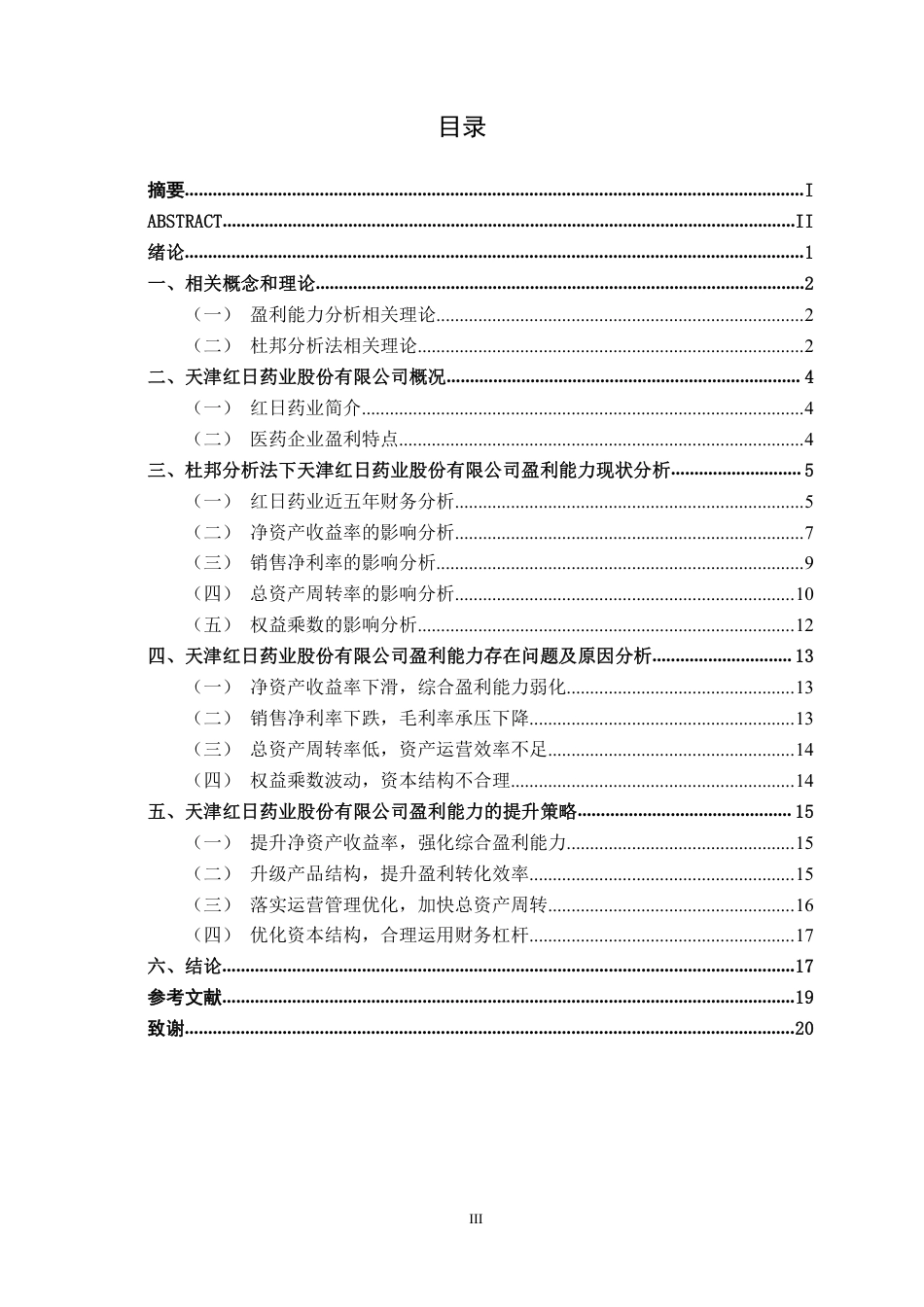 26年CH会计学 基于杜邦分析法的制药企业盈利能力分析——以天津红日药业股份有限公司为例终稿全日制-约20186字符.pdf_第4页