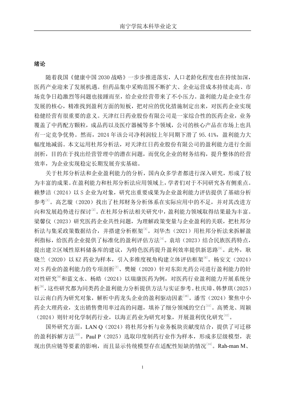 26年CH会计学 基于杜邦分析法的制药企业盈利能力分析——以天津红日药业股份有限公司为例终稿全日制-约20186字符.pdf_第5页