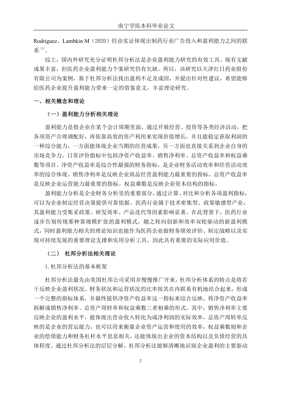26年CH会计学 基于杜邦分析法的制药企业盈利能力分析——以天津红日药业股份有限公司为例终稿全日制-约20186字符.pdf_第6页