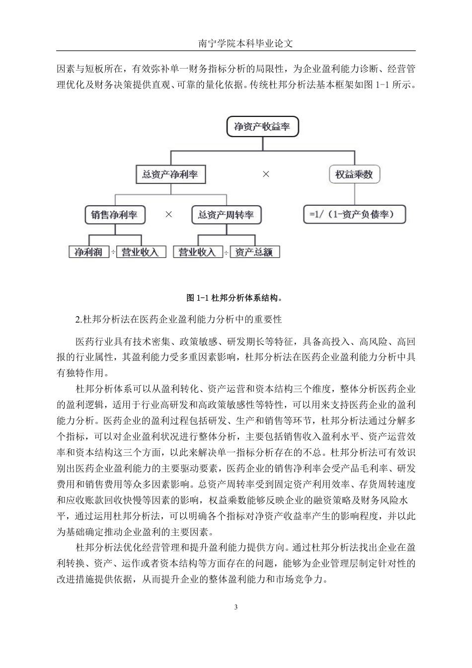 26年CH会计学 基于杜邦分析法的制药企业盈利能力分析——以天津红日药业股份有限公司为例终稿全日制-约20186字符.pdf_第7页