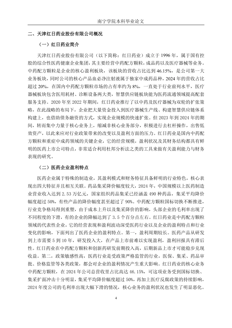 26年CH会计学 基于杜邦分析法的制药企业盈利能力分析——以天津红日药业股份有限公司为例终稿全日制-约20186字符.pdf_第8页