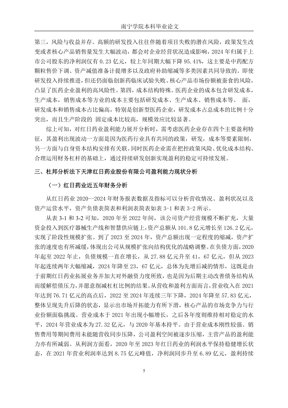 26年CH会计学 基于杜邦分析法的制药企业盈利能力分析——以天津红日药业股份有限公司为例终稿全日制-约20186字符.pdf_第9页