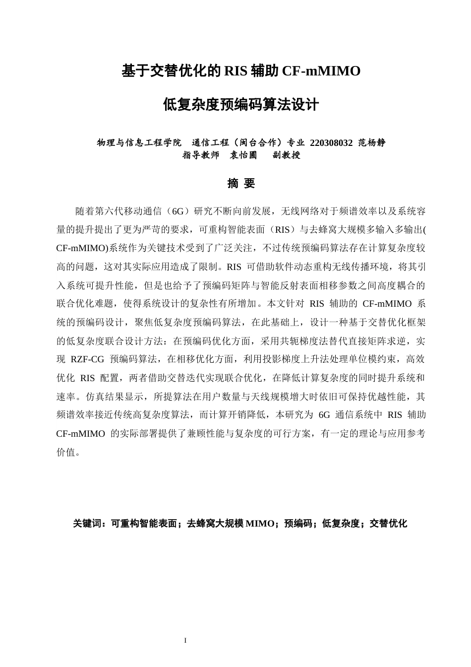 26年CH通信工程 基于交替优化的RIS辅助CF-mMIMO低复杂度预编码算法设计-全日制终稿(12498字).docx_第1页