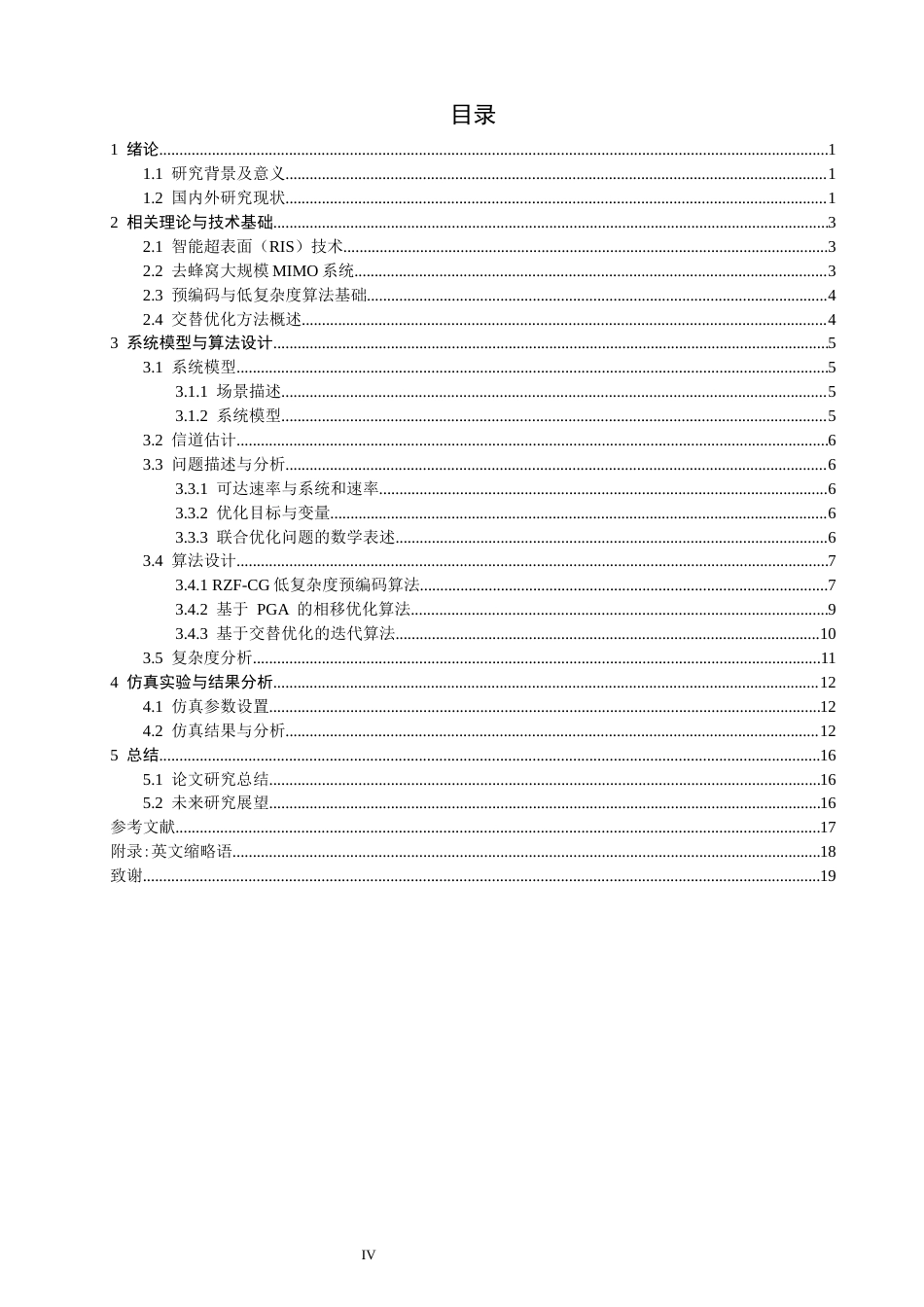 26年CH通信工程 基于交替优化的RIS辅助CF-mMIMO低复杂度预编码算法设计-全日制终稿(12498字).docx_第4页
