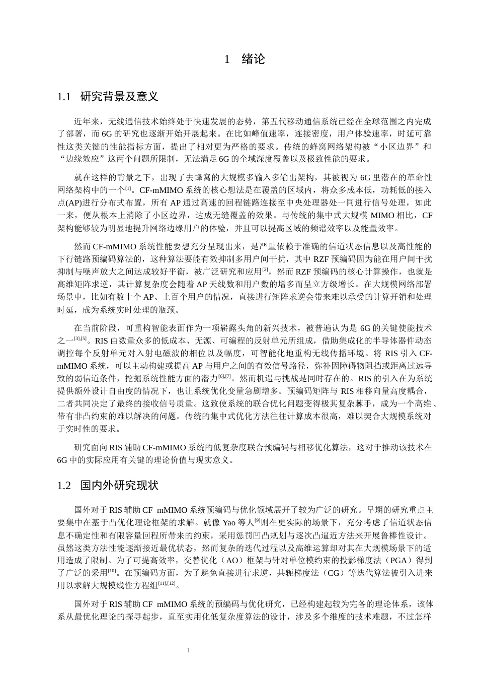 26年CH通信工程 基于交替优化的RIS辅助CF-mMIMO低复杂度预编码算法设计-全日制终稿(12498字).docx_第5页