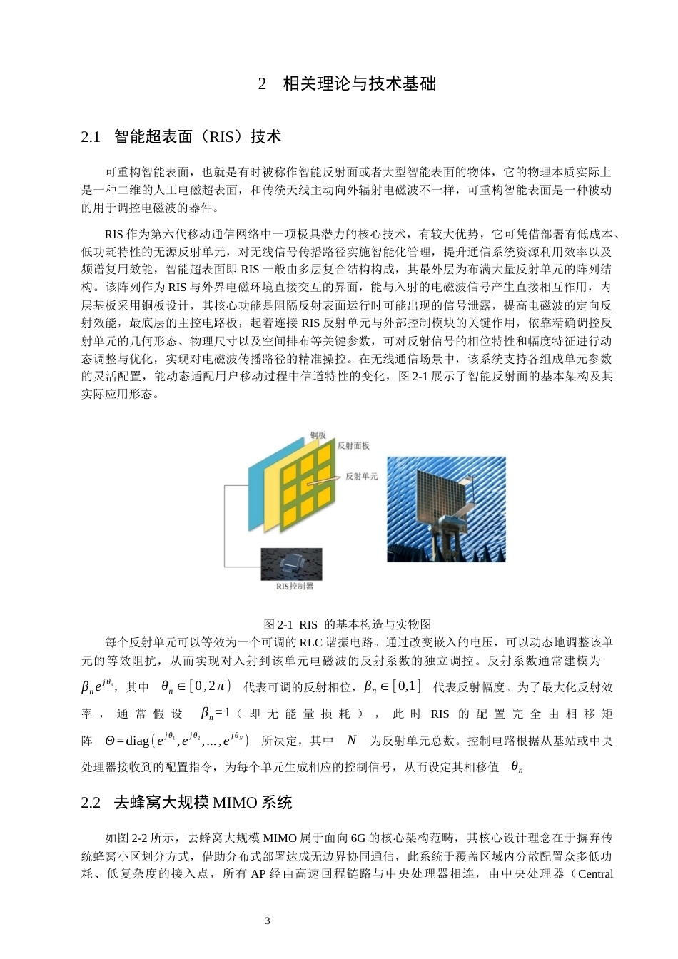 26年CH通信工程 基于交替优化的RIS辅助CF-mMIMO低复杂度预编码算法设计-全日制终稿(12498字).docx_第7页