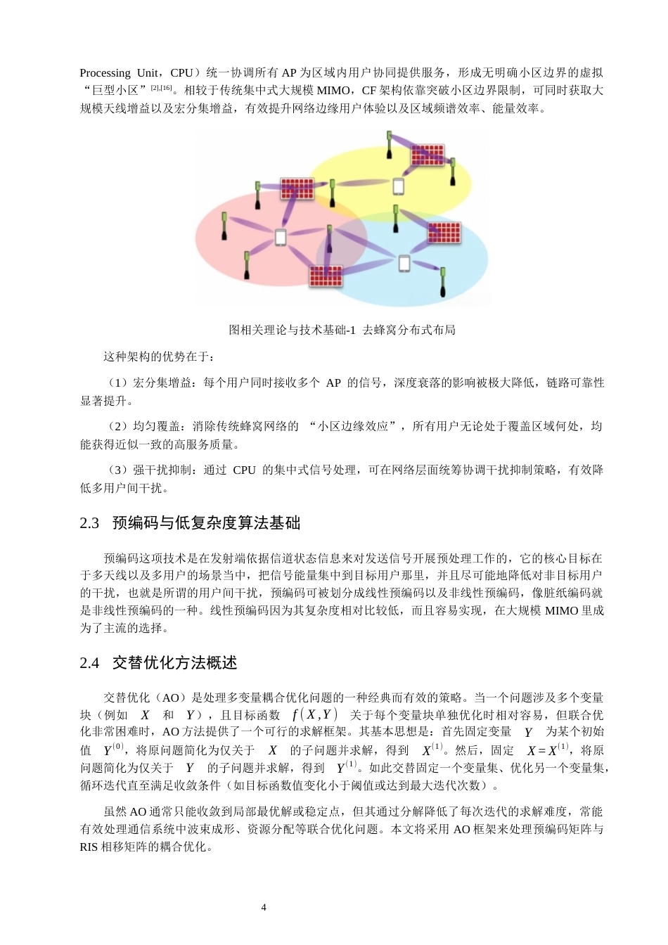 26年CH通信工程 基于交替优化的RIS辅助CF-mMIMO低复杂度预编码算法设计-全日制终稿(12498字).docx_第8页