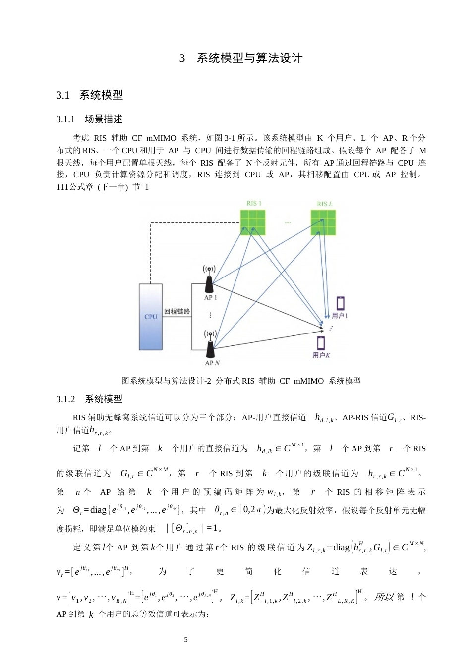 26年CH通信工程 基于交替优化的RIS辅助CF-mMIMO低复杂度预编码算法设计-全日制终稿(12498字).docx_第9页
