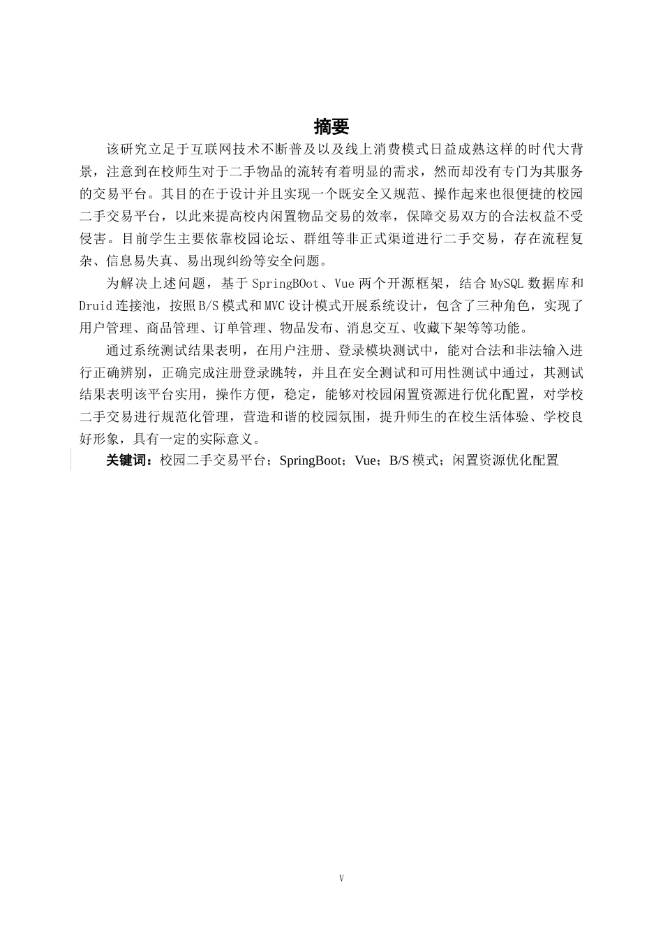 26年CH软件工程 基于Spring Boot+Vue校园二手交易平台系统的设计与实现终稿全日制(40981字).docx_第3页