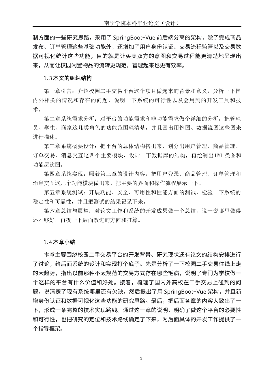 26年CH软件工程 基于Spring Boot+Vue校园二手交易平台系统的设计与实现终稿全日制(40981字).docx_第7页
