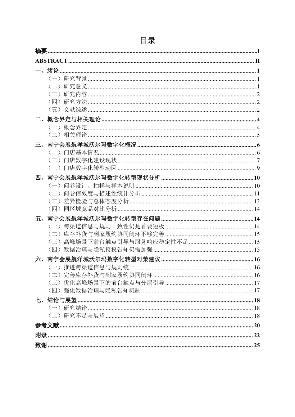 26年CH工商 南宁会展航洋城沃尔玛数字化转型路径研究-约21916字符.pdf_第3页