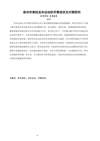 26年CH体育教育 泉州市高校龙舟运动开展现状及对策研究-终稿全-约16822字符.pdf