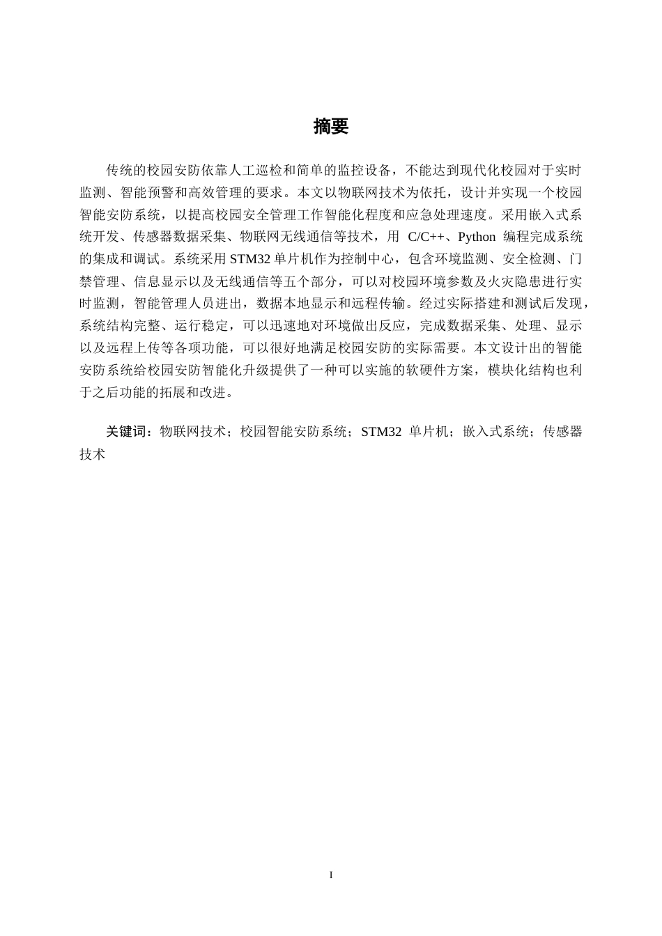 26年CH机器人工程 基于物联网技术的校园智能安防系统设计(1)终稿全日制(15615字).docx_第2页