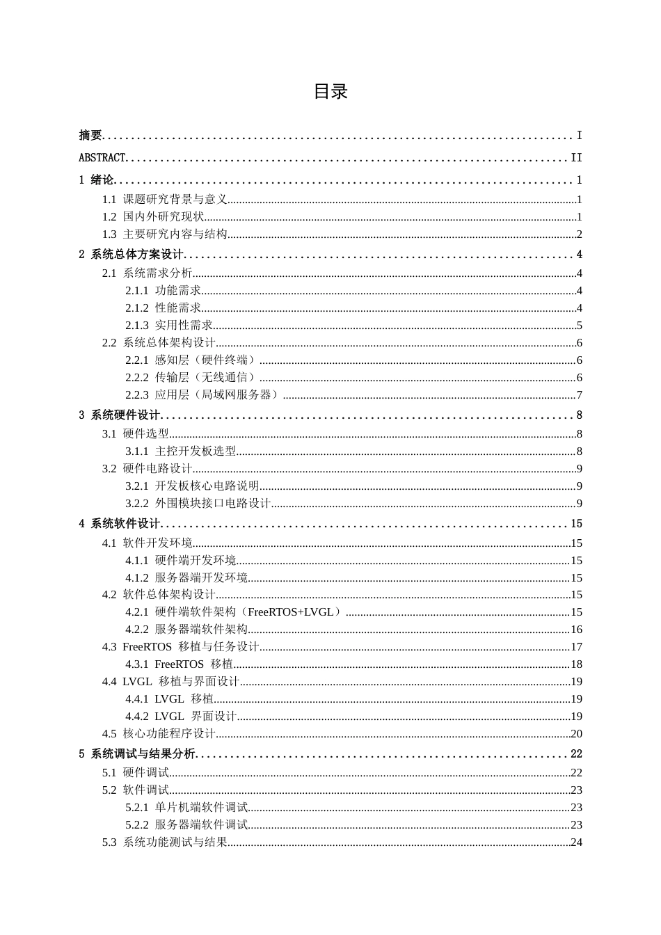 26年CH机器人工程 基于物联网技术的校园智能安防系统设计(1)终稿全日制(15615字).docx_第4页