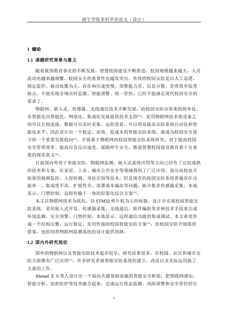 26年CH机器人工程 基于物联网技术的校园智能安防系统设计(1)终稿全日制(15615字).docx_第6页