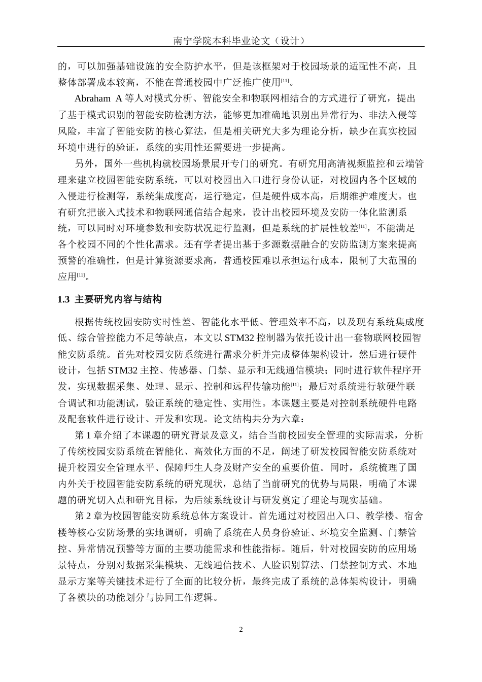 26年CH机器人工程 基于物联网技术的校园智能安防系统设计(1)终稿全日制(15615字).docx_第7页