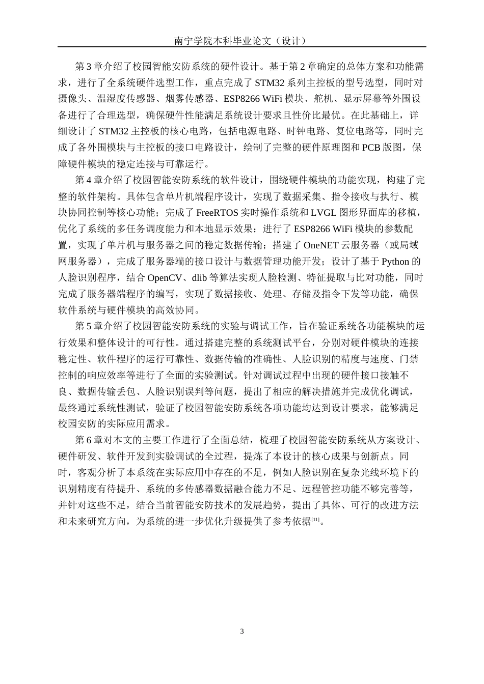26年CH机器人工程 基于物联网技术的校园智能安防系统设计(1)终稿全日制(15615字).docx_第8页