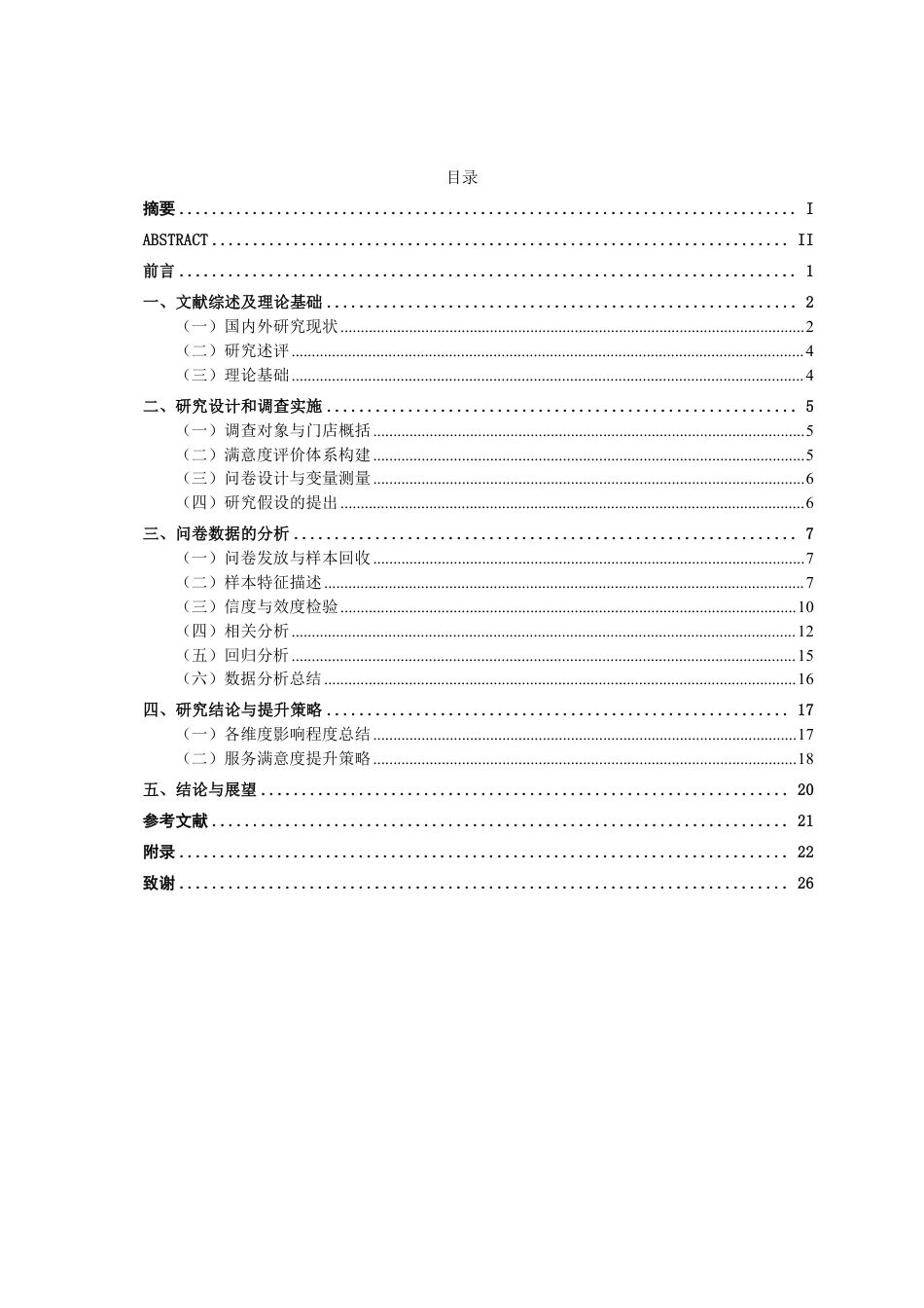 26年CH工商 基于顾客体验视角的星巴克（南宁宜家店）服务满意度提升策略研究-约21001字符.pdf_第3页