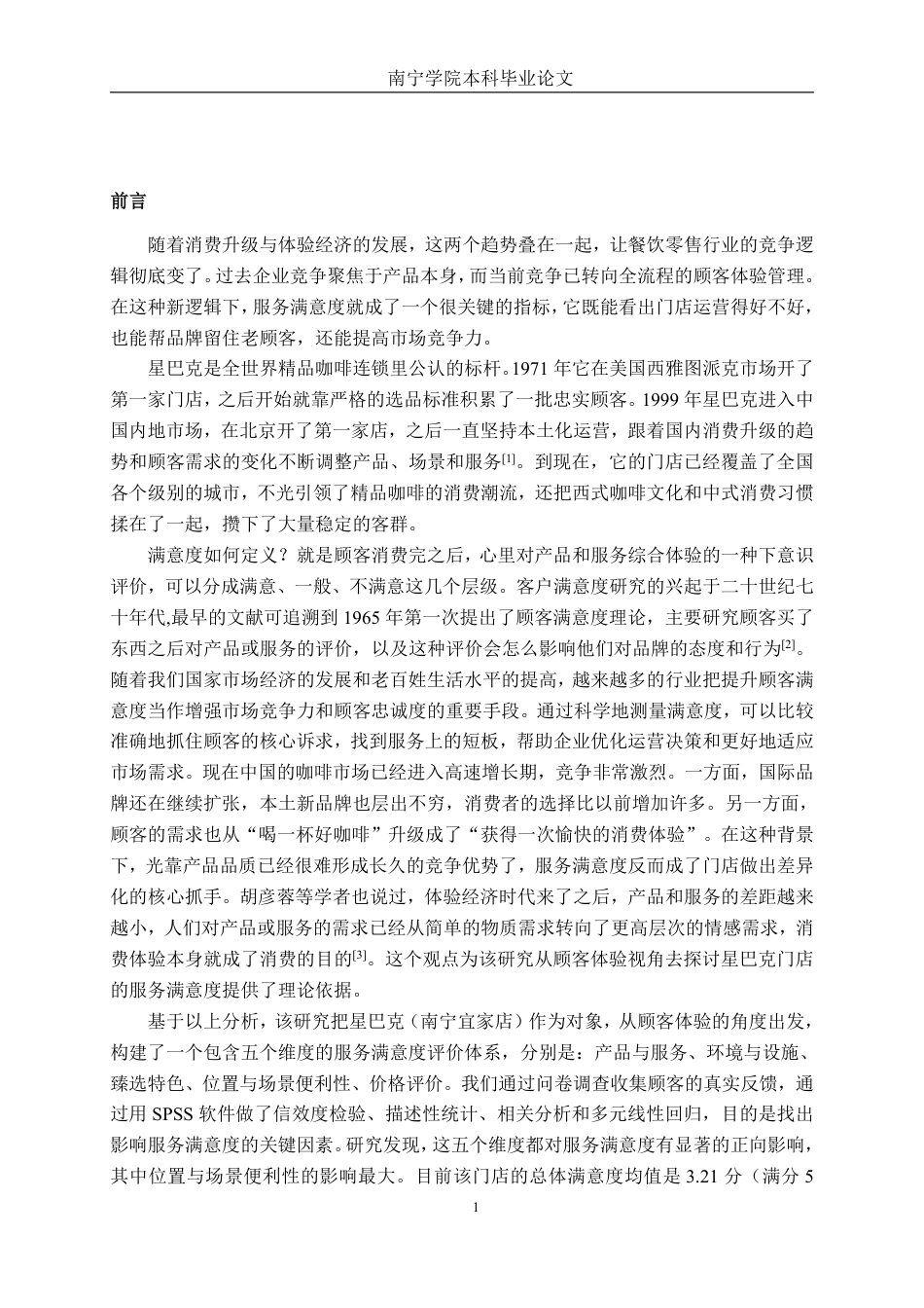 26年CH工商 基于顾客体验视角的星巴克（南宁宜家店）服务满意度提升策略研究-约21001字符.pdf_第4页