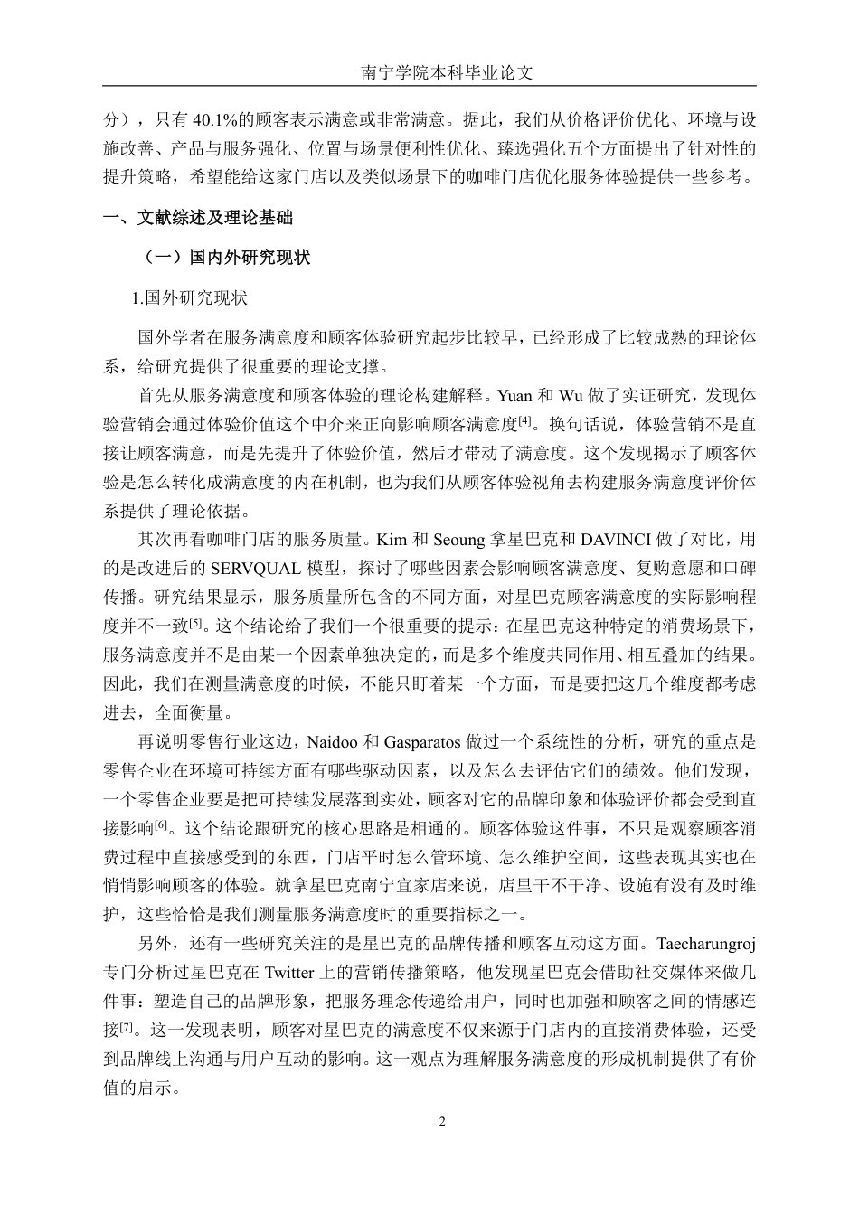 26年CH工商 基于顾客体验视角的星巴克（南宁宜家店）服务满意度提升策略研究-约21001字符.pdf_第5页