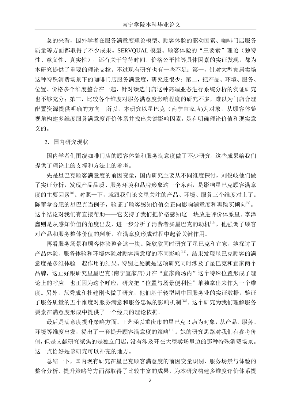 26年CH工商 基于顾客体验视角的星巴克（南宁宜家店）服务满意度提升策略研究-约21001字符.pdf_第6页