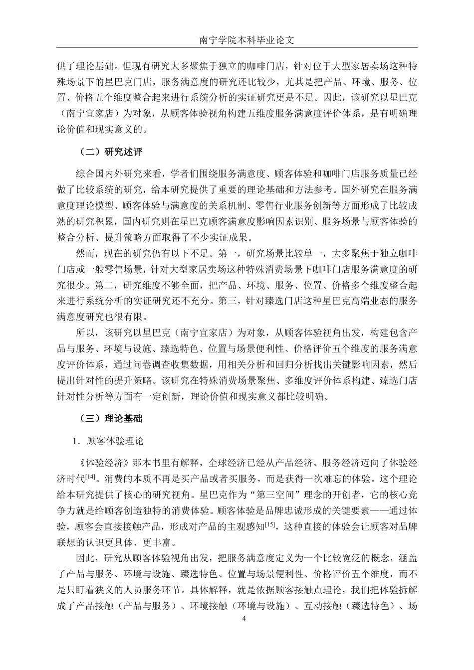 26年CH工商 基于顾客体验视角的星巴克（南宁宜家店）服务满意度提升策略研究-约21001字符.pdf_第7页