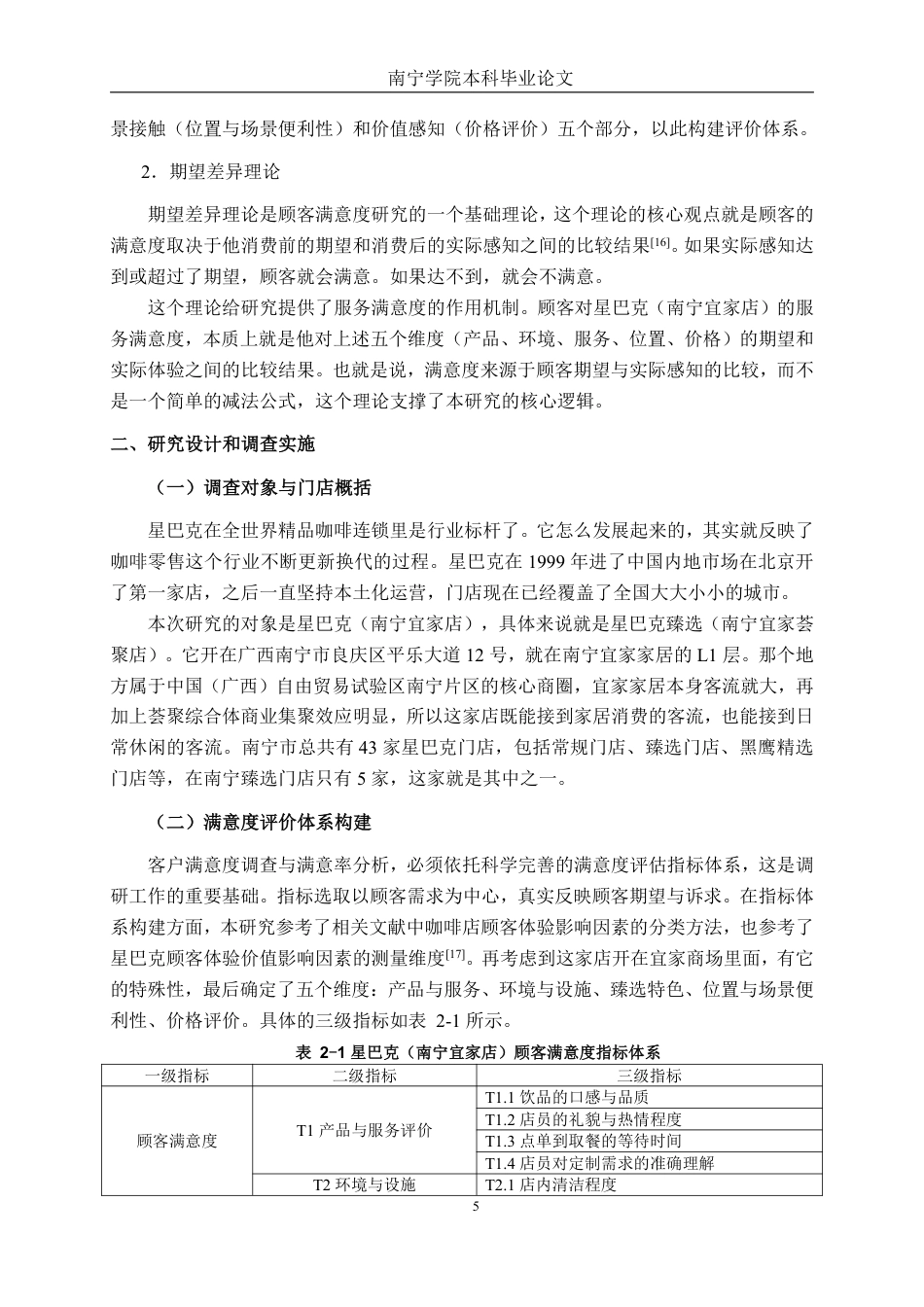 26年CH工商 基于顾客体验视角的星巴克（南宁宜家店）服务满意度提升策略研究-约21001字符.pdf_第8页