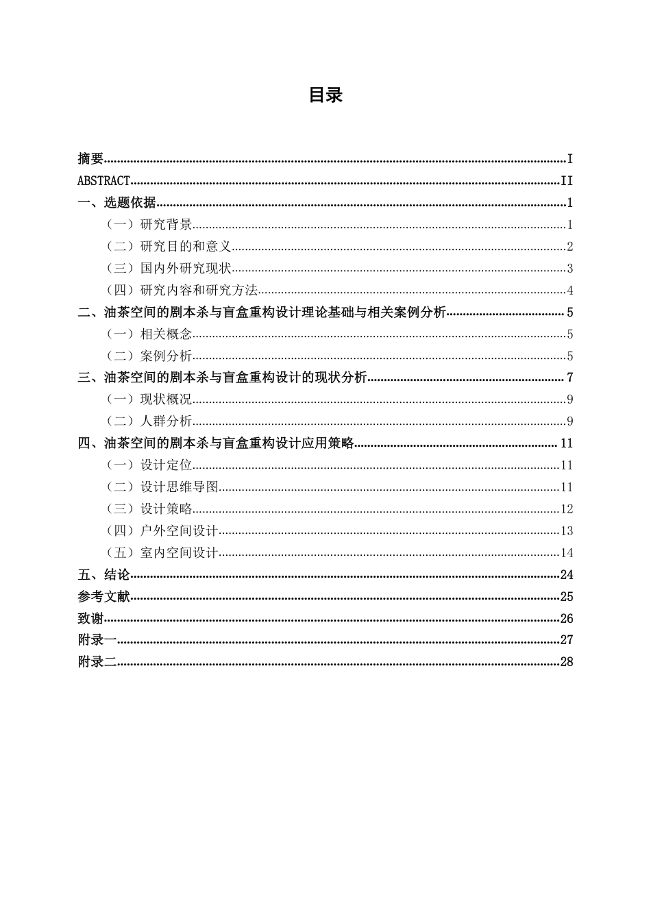 26年CH环境设计 Z世代语境下油茶空间的剧本杀与盲盒重构设计终稿全日制-约10872字符.pdf_第3页