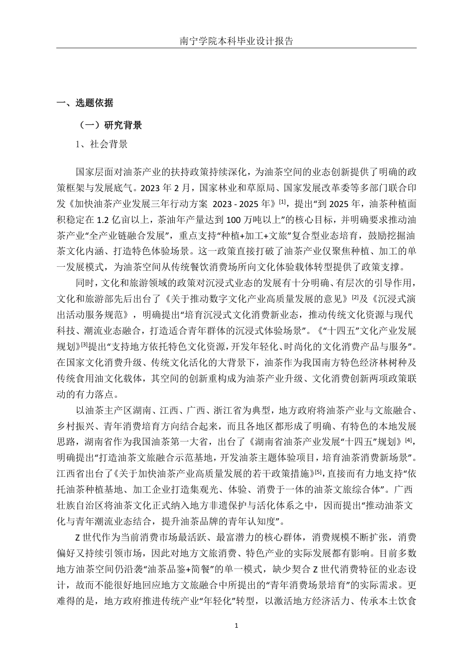 26年CH环境设计 Z世代语境下油茶空间的剧本杀与盲盒重构设计终稿全日制-约10872字符.pdf_第4页