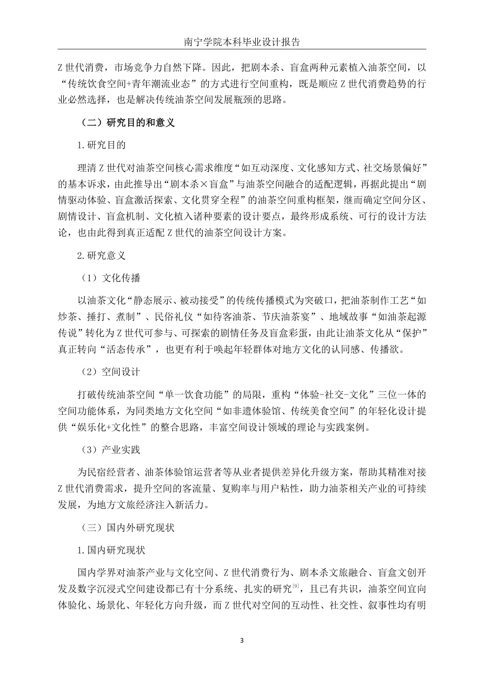 26年CH环境设计 Z世代语境下油茶空间的剧本杀与盲盒重构设计终稿全日制-约10872字符.pdf_第6页