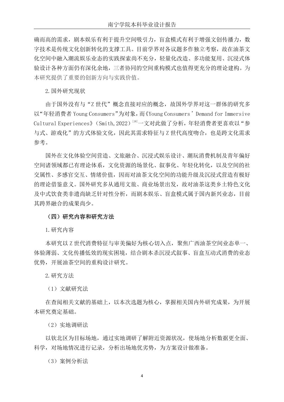26年CH环境设计 Z世代语境下油茶空间的剧本杀与盲盒重构设计终稿全日制-约10872字符.pdf_第7页