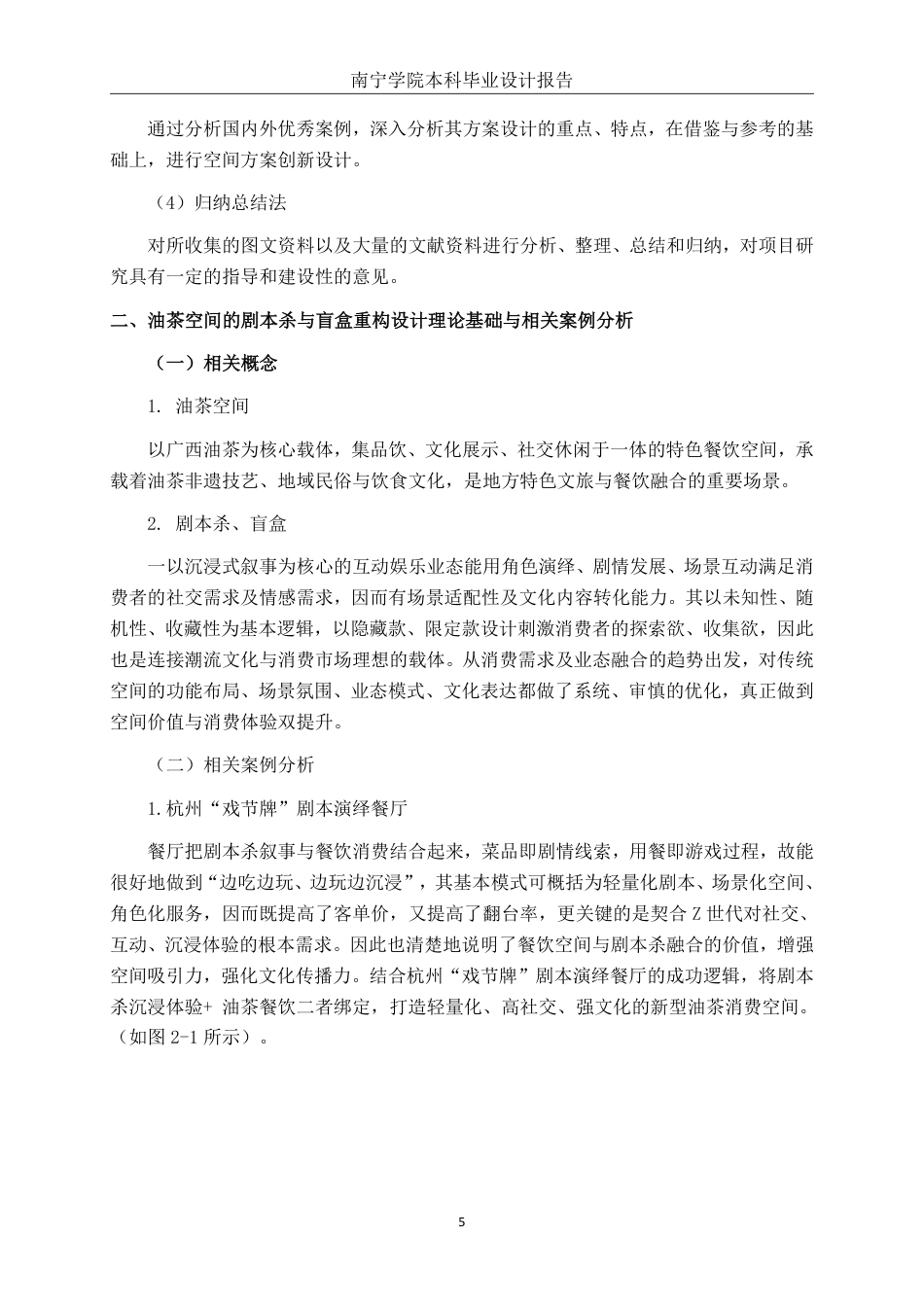 26年CH环境设计 Z世代语境下油茶空间的剧本杀与盲盒重构设计终稿全日制-约10872字符.pdf_第8页