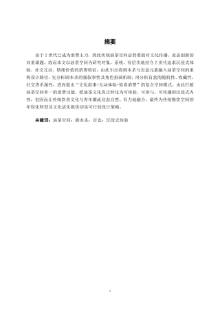 26年CH环境设计 Z世代语境下油茶空间的剧本杀与盲盒重构设计终稿全日制-约10872字符.pdf