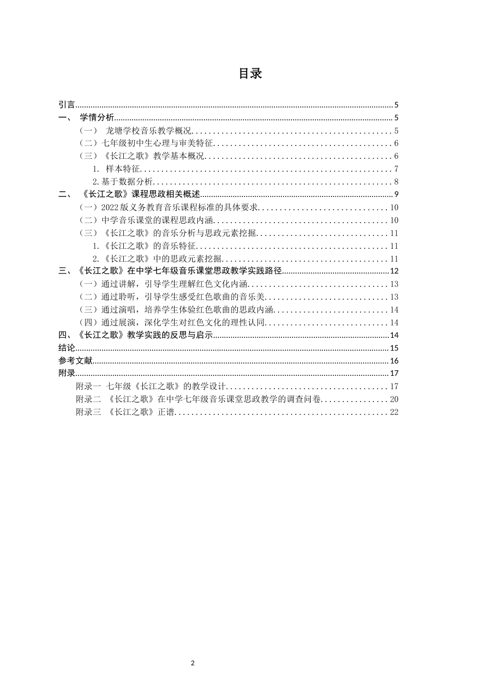 26年CH音乐学师范 长江之歌》在中学七年级音乐课堂思政教学实践研究-终稿全(12995字).docx_第1页