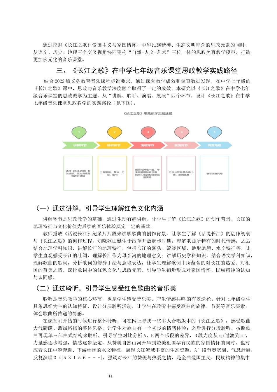 26年CH音乐学师范 长江之歌》在中学七年级音乐课堂思政教学实践研究-终稿全(12995字).docx_第10页