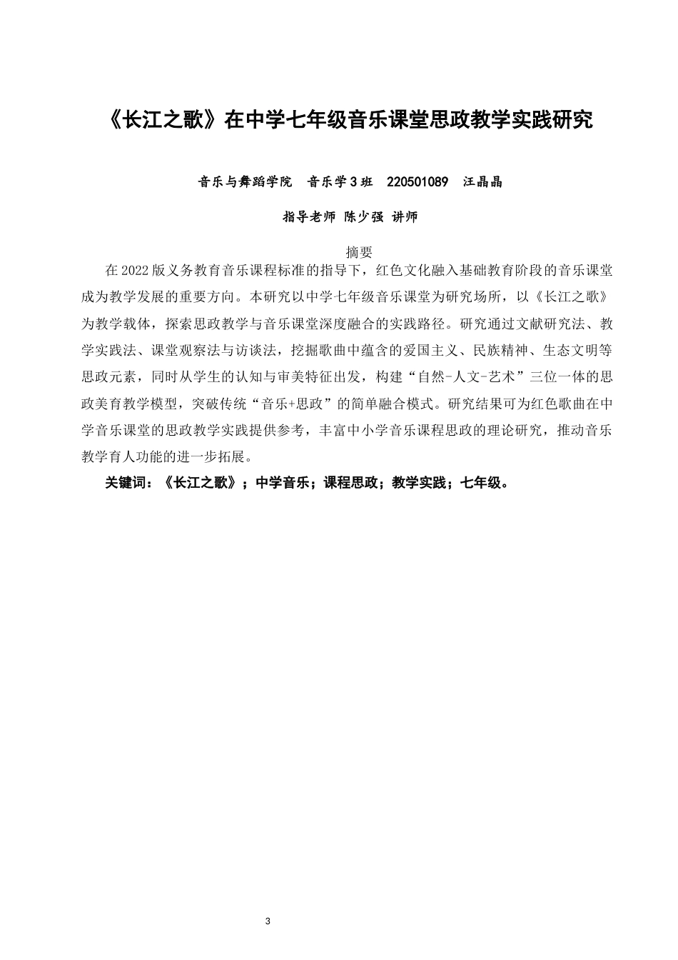 26年CH音乐学师范 长江之歌》在中学七年级音乐课堂思政教学实践研究-终稿全(12995字).docx_第2页