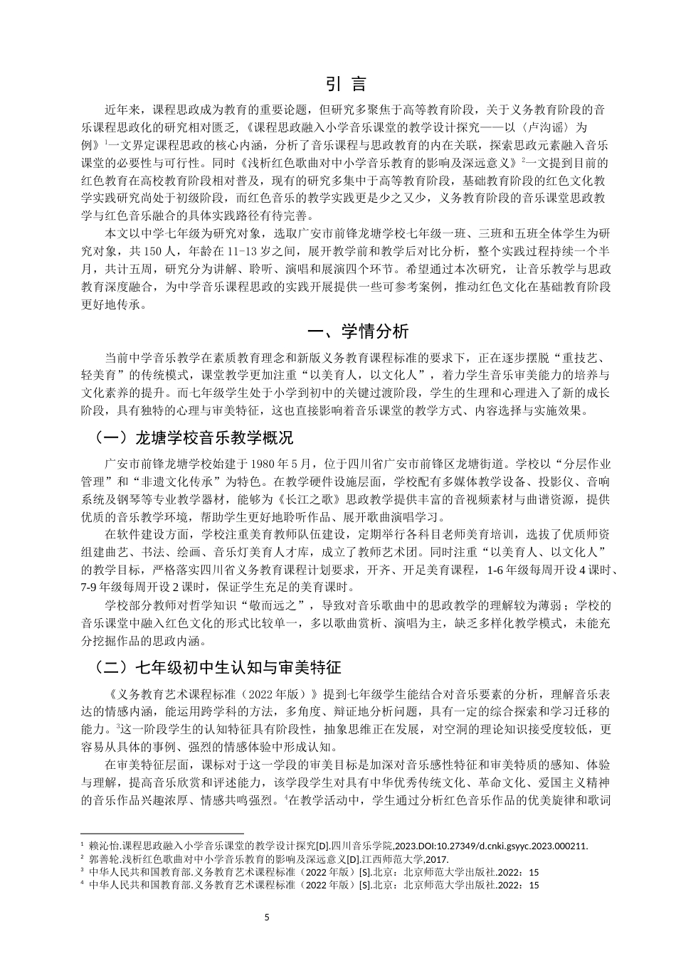26年CH音乐学师范 长江之歌》在中学七年级音乐课堂思政教学实践研究-终稿全(12995字).docx_第4页