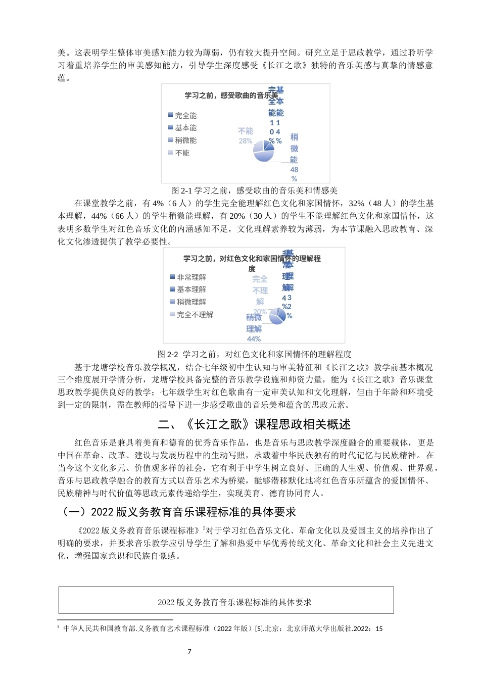 26年CH音乐学师范 长江之歌》在中学七年级音乐课堂思政教学实践研究-终稿全(12995字).docx_第6页