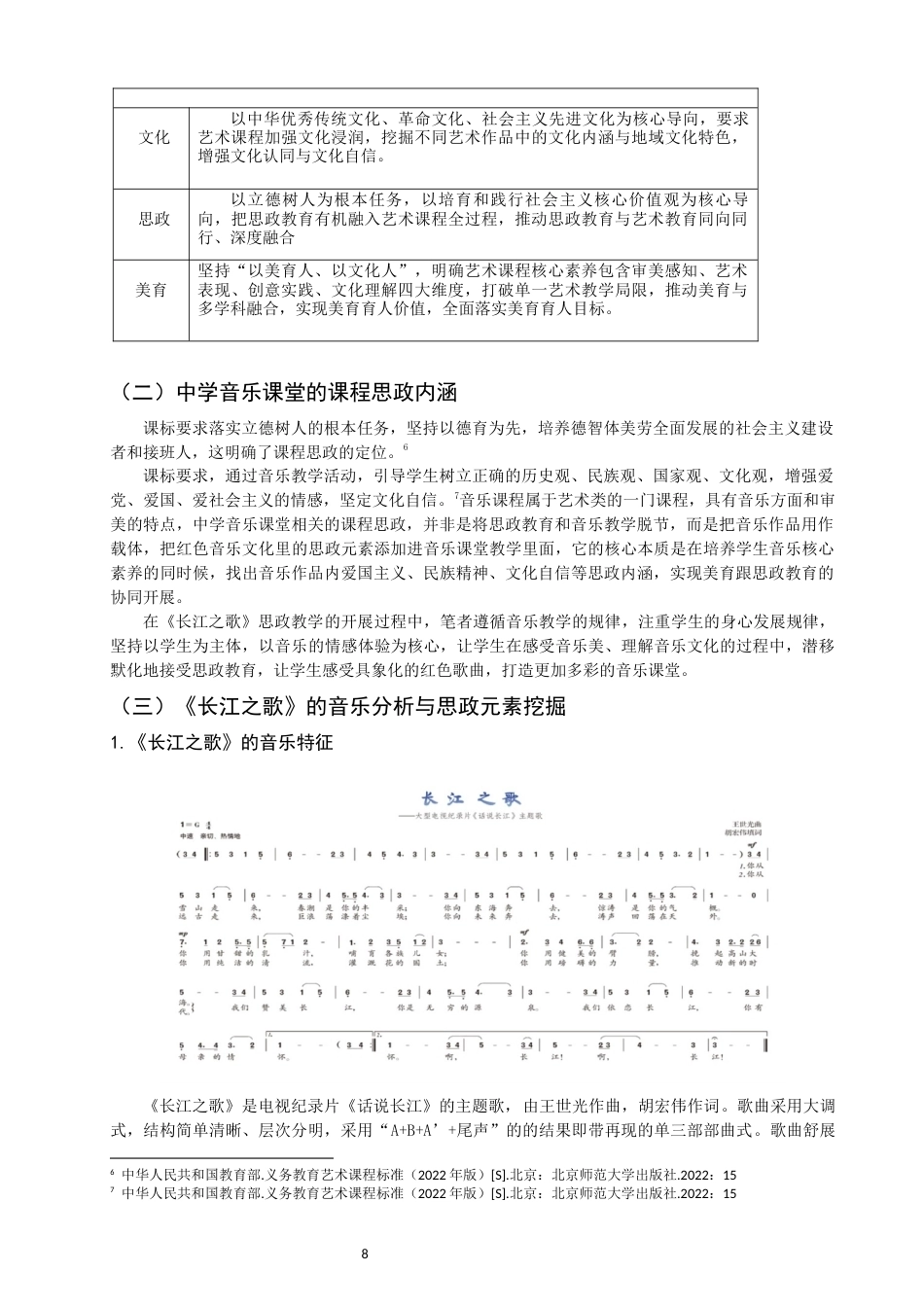 26年CH音乐学师范 长江之歌》在中学七年级音乐课堂思政教学实践研究-终稿全(12995字).docx_第7页